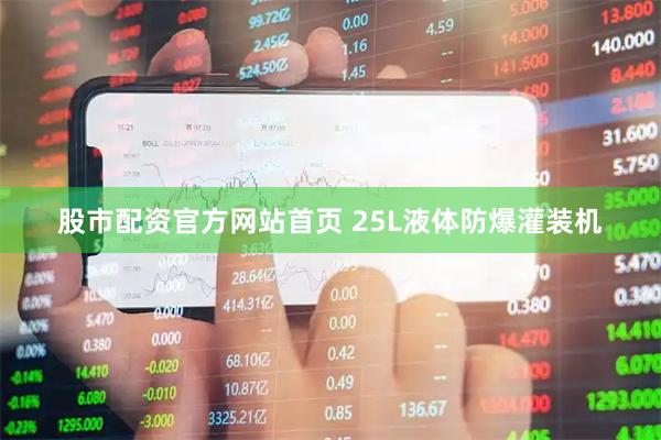 股市配资官方网站首页 25L液体防爆灌装机