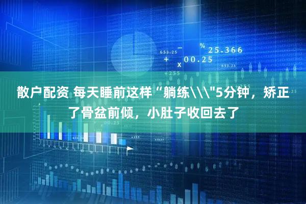 散户配资 每天睡前这样“躺练\
